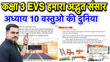 कक्षा 3 EVS  हमारा अद्भुत संसार | अध्याय 10 वस्तुओं की दुनिया | Class 3 EVS NCERT Question Answer