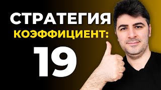 Интересная и Рабочая Стратегия Ставок - Коэффициент 19 | Как Выигрывать постоянно?