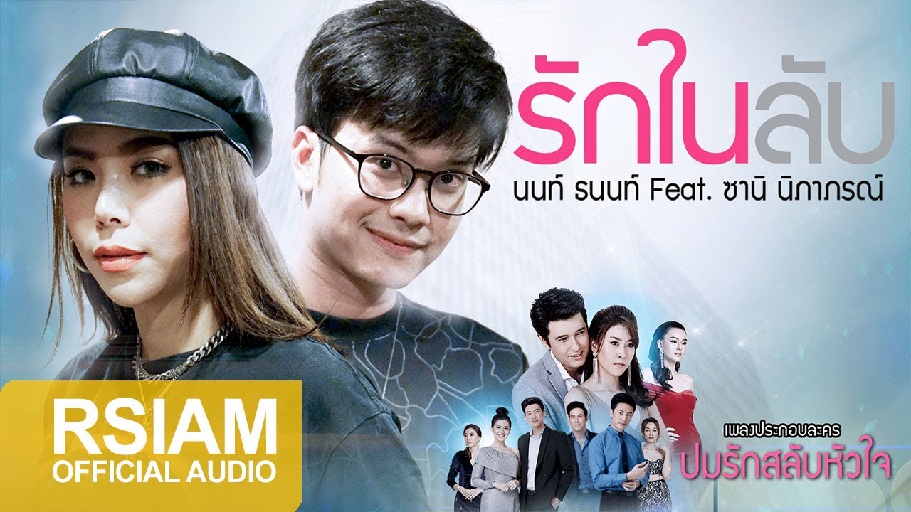 ปกเพลง รักในลับ (Audio) — NONT TANONT