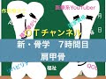 新・骨学（肩甲骨）　7時間目「作業療法士（OT）の為の国家試験対策」