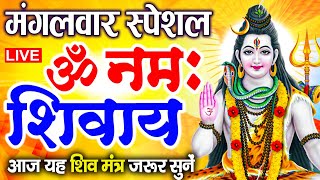 LIVE: ॐ नमः शिवाय धुन | Om Namah Shivaya ShivDhun | NonStop ShivDhun | Daily Mantra