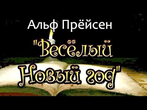 "Веселый Новый год" - Альф Прейсен