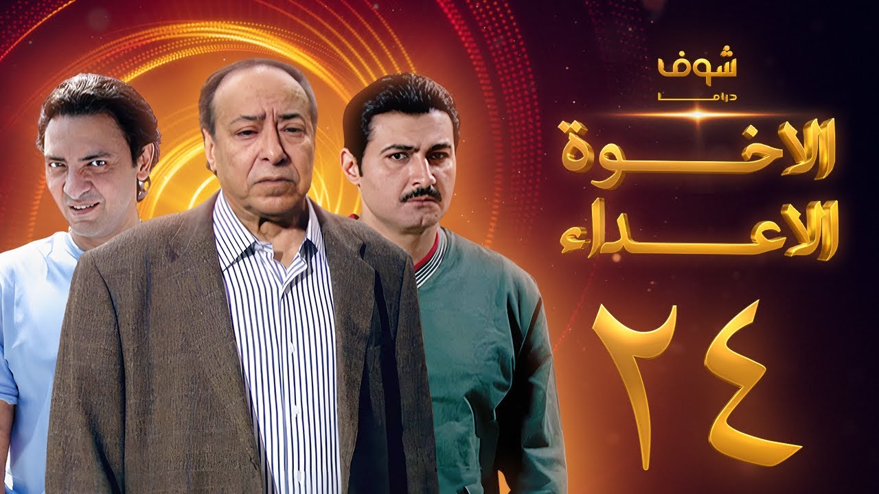 مسلسل الإخوة الأعداء الحلقة 24 - صلاح السعدني - ياسر جلال - فتحي عبدالوهاب