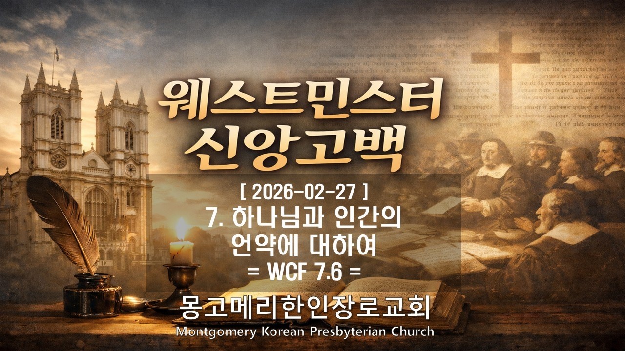 26-02-27(금) 새벽예배- 웨스트민스터 신앙고백