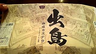 珈琲カステラ開封