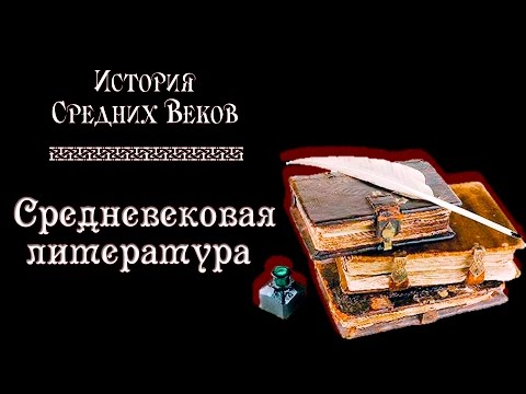 Средневековая литература (рус.) История средних веков.