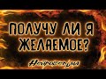 Получу ли я желаемое? | Таро онлайн | Расклад Таро | Гадание Онлайн