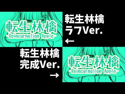 転生林檎MV描いてみたおまけ【ラフver.比較】