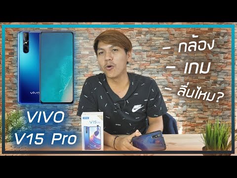 รีวิว Vivo V15 Pro ใช้ดีไหม? ความรู้สึก 15+