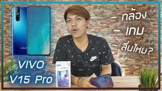 รีวิว Vivo V15 Pro ใช้ดีไหม? ความรู้สึก 15+