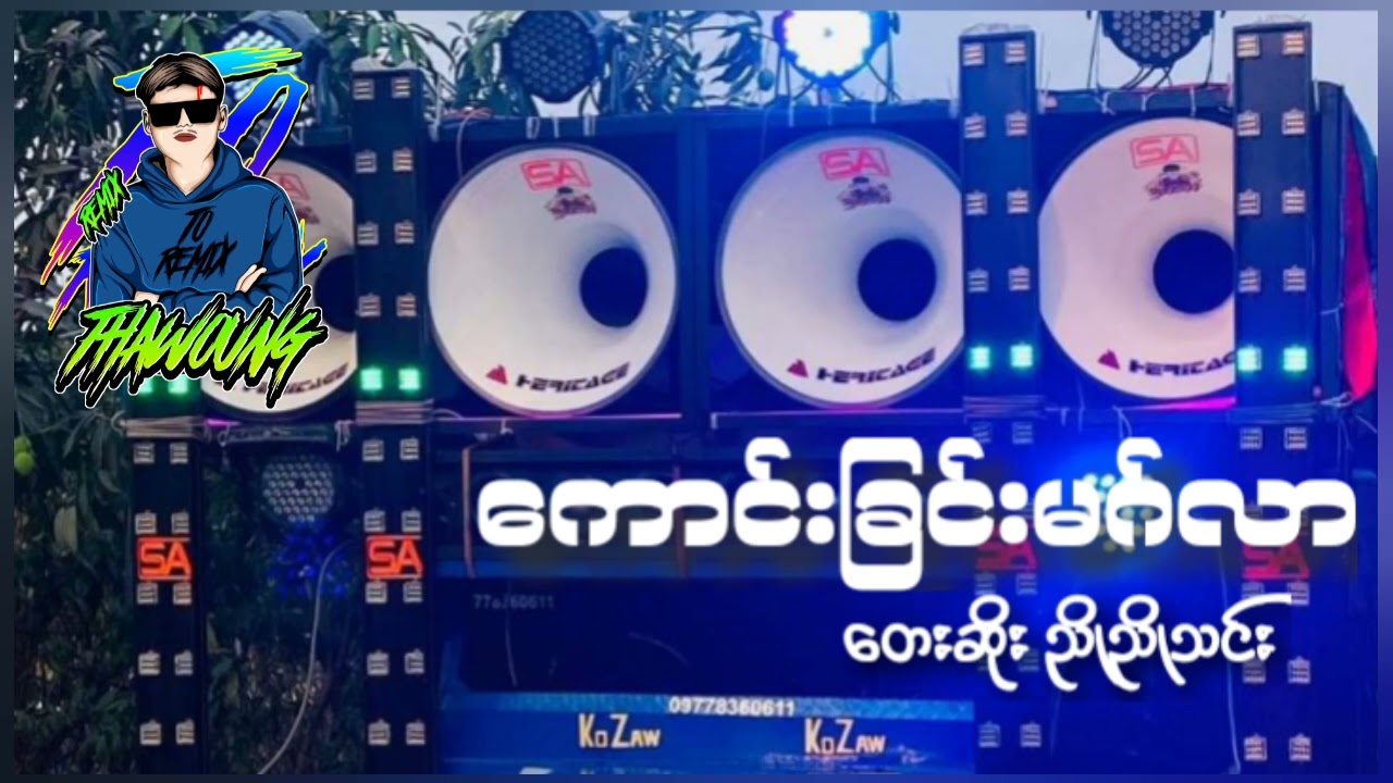 (ကောင်းခြင်းမဂ်လာ)တေးဆို ညိုညိုသင်း🔰DJ THAW OUNG REMIX🔰အားပေးကြပါအုံးလို့တောင်းဆိုချင်ပါတယ်🤝❤😍