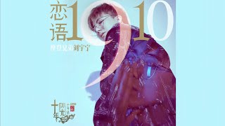 摩登兄弟刘宇宁-恋语1910