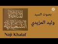 المناجاة الشعبانية .. واسمع دعائي إذا دعوتك     السيد وليد المزيدي