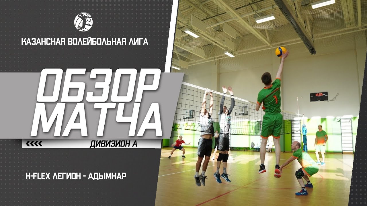 КВЛ I K-Flex Легион 2:0 Адымнар первая партия