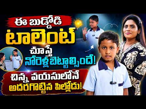 ఈ చిన్నోడు టాలెంట్‌కి సెల్యూట్ చేయాల్సిందే! |Teacher Ramesh Sir & Student Varun Exclusive Interview