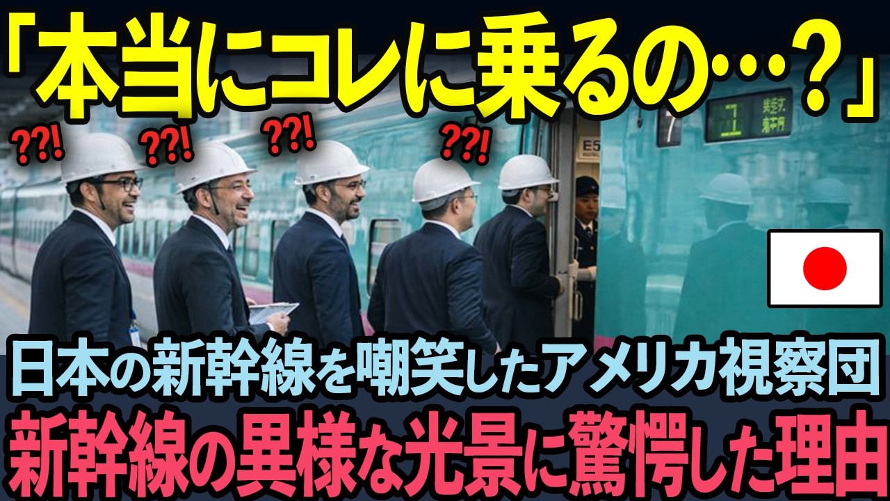 「見せてもらおうか、日本の新幹線とやらを」米プロ集団が乗車3分後、絶句