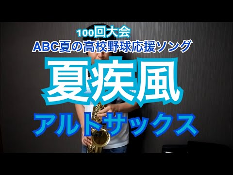 夏疾風/嵐〜アルトサックスソロ〜