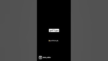 بداية #سورة_الحج #القرآن_الكريم