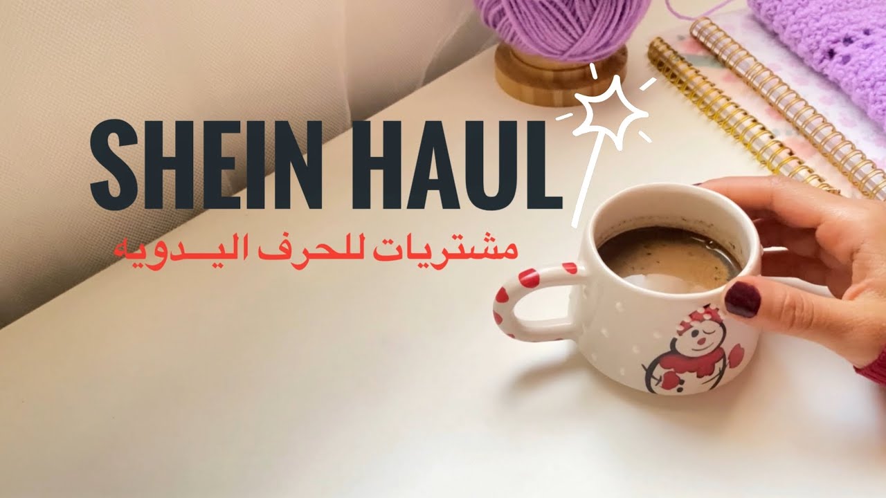 مشتريات شي ان للحرف اليدويه - حياكة روان