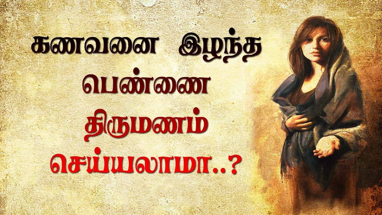 negative energy and positive energy கணவனை இழந்த பெண்ணை திருமணம் செய்தல் என்ன பிரச்சனை வரும் ?