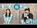 FINAL FANTASY XI: WE REMEMBER VANA'DIEL 冒険者座談会 第4回