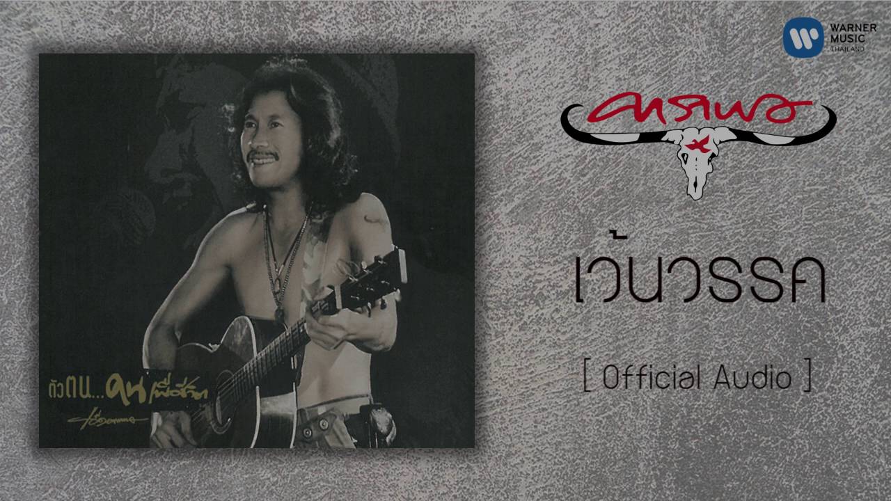 ปกเพลง เว้นวรรค (Audio) — CARABAO