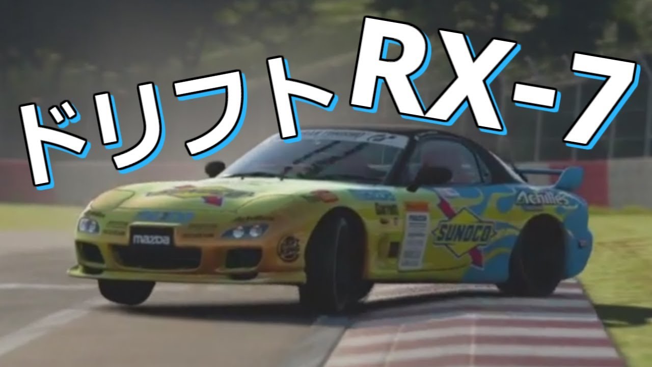 Gt Sport Rx 7 Fd でドリフトしていくよ セッティング公開 ドリフターのyuki Drifter Yuki Thewikihow