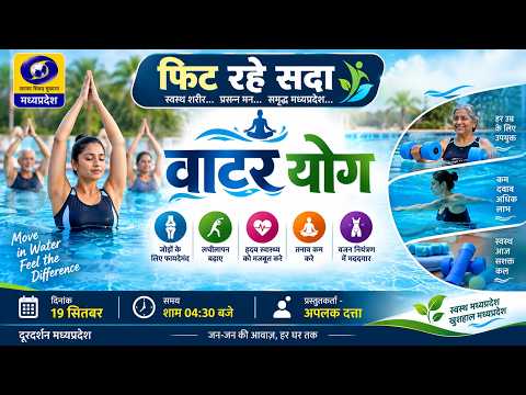फिट रहें सदा || FIT RAHE SADA || वाटर योग || DD MADHYA PRADESH