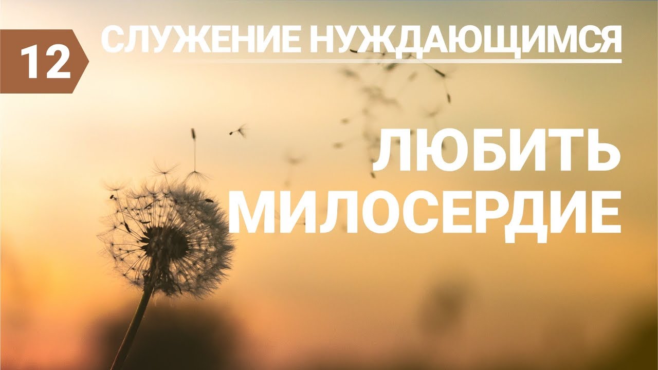 Субботняя школа (СШ АСД) Урок №12 Любить милосердие - YouTube