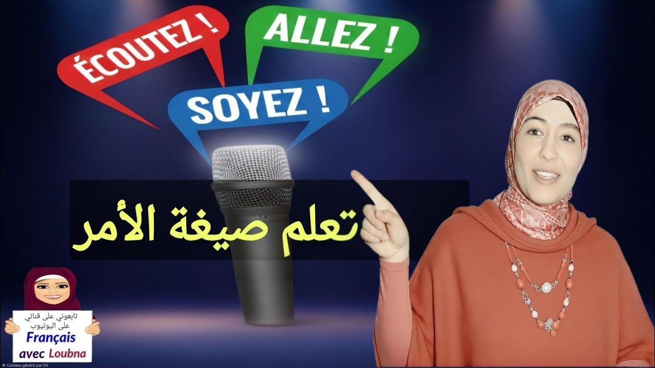 كيف تطلب وتنصح وتشجع بالفرنسية؟ | شرح L'Impératif Présent بسهولة ✋