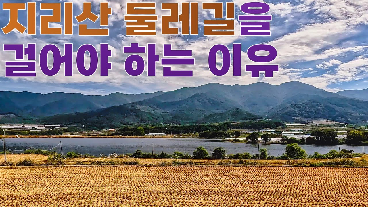 국가숲길 지리산 둘레길의 매력 | 1코스 주천-운봉, 2코스 운봉-인월