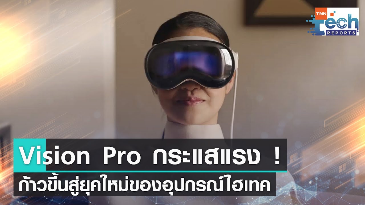กระแส Vision Pro ยังแรง ! นักวิเคราะห์ชี้ เหมือนได้ “Mac และ TV” ผสมกัน ...