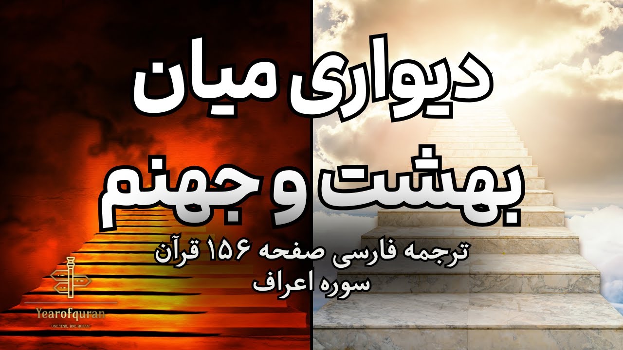 گفت‌وگوی تکان‌دهنده بهشتیان و جهنمیان | «ما به وعده خدا رسیدیم… شما چطور؟»