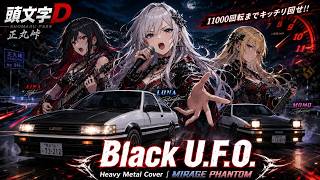 【頭文字D】Black U.F.O. – Eurobeat Heavy Metal Cover | MIRAGE PHANTOM
