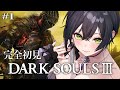 【 DARK SOULS III 】完全初見🔰初めてのダークソウル3⚔️滅びゆく終末の世界での冒険が始まる...!!
