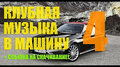 Танцевальная Клубная Музыка в Машину ♫ от DJ Petrovich ♫ Новинки за Апрель 2016. Качай Бесплатно!