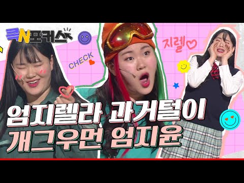 [＃큭포커스] : 크큭이네N포커스 엄지렐라 과거 털이, 개그콘서트 시절 엄지윤 모음. zip | KBS 방송