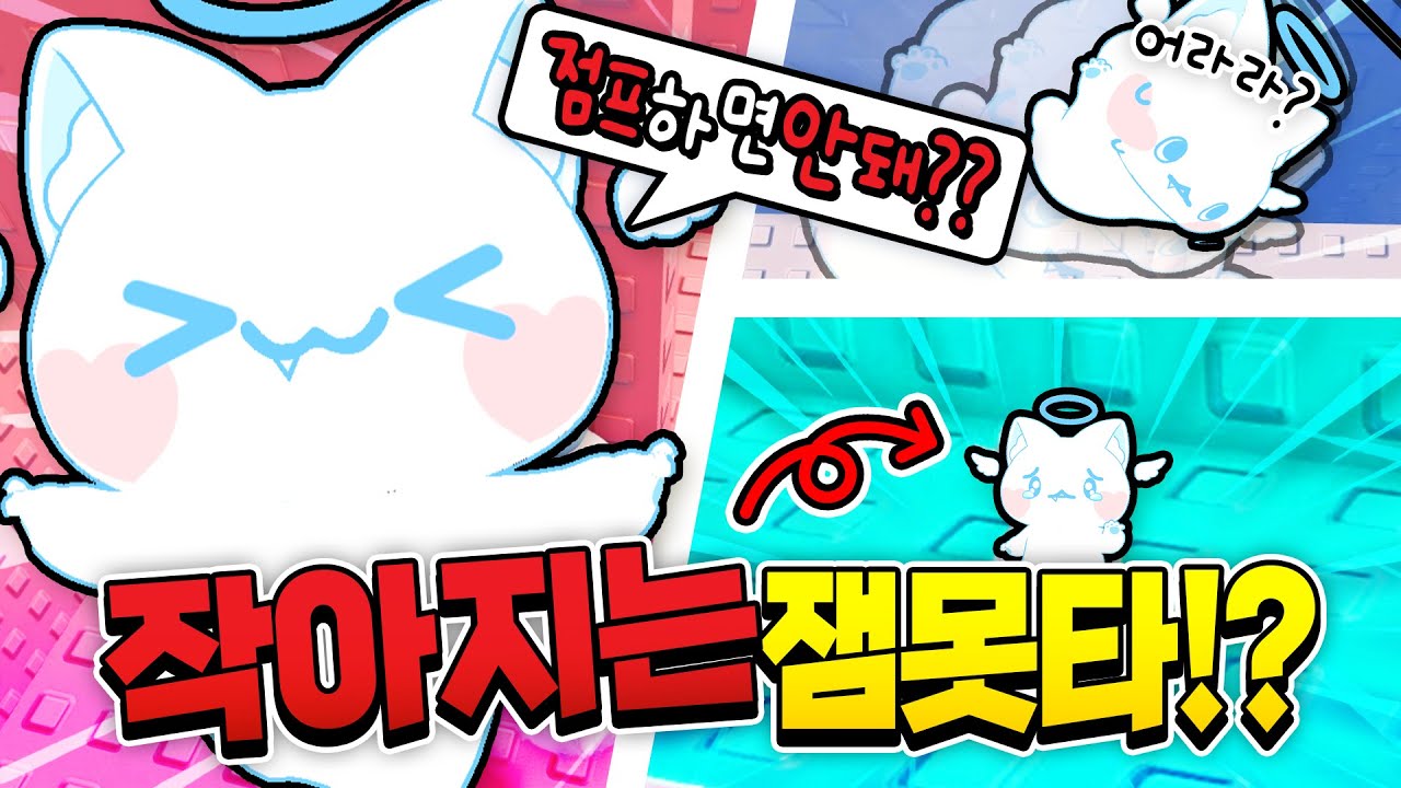 점프하면 작아지는 잼못타!? 100배 작아진 모찌엘 찾기!!