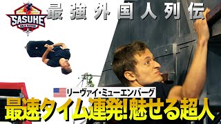 『最強外国人列伝』アメリカ版SASUKE予選会トップ通過 リーヴァイ・ミューエンバーグ アクロバティックなパフォーマンスで最速タイム連発！