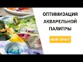 Оптимизация акварельной палитры.