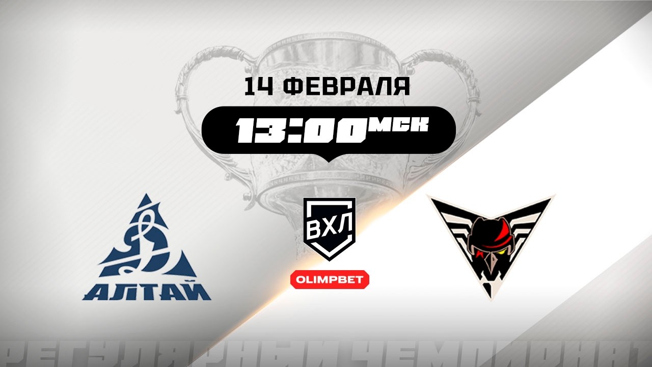 Динамо-Алтай (Барнаул) - Омские Крылья (Омск)