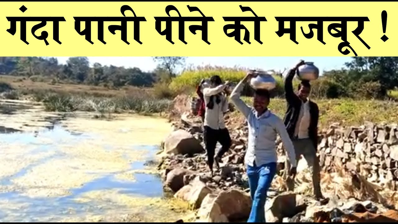 यहां दूषित पानी पी रहे है लोग I हालात पर बोले ग्रामीण I Ground Report I