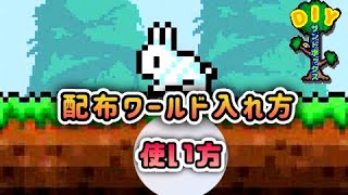 Ios版テラリアで全てのアイテムが手に入る配布ワールドのダウンロード方法 Youtube Ios版テラリアで全てのアイテムが手に入る配布ワールドのダウンロード方法 Youtube