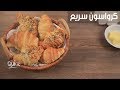 كرواسون سريع - سفرة كويك| Croissant - Sofra Quick