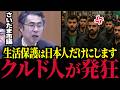 【生活保護】※全ての日本人は必ず見てください【吉田一郎/クルド人/移民/川口市】