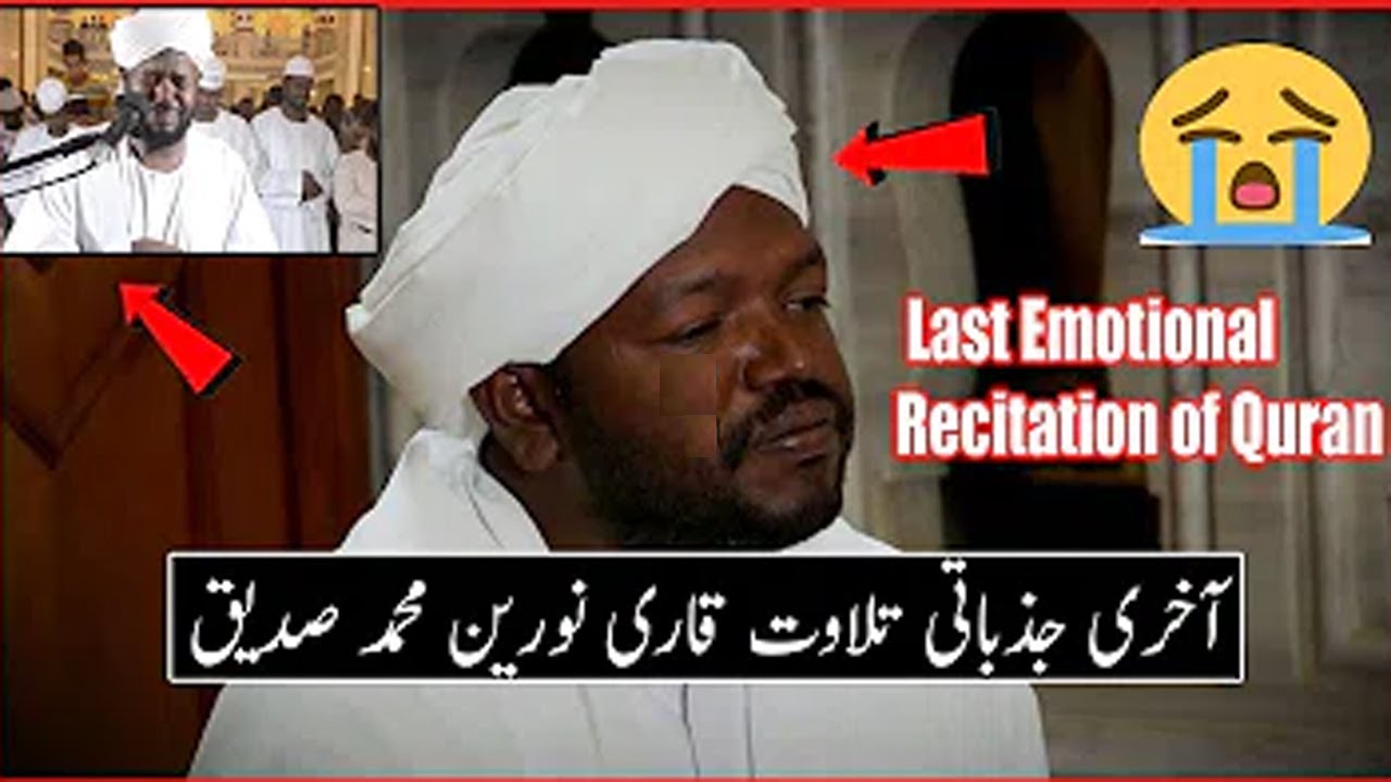qari-noreen-muhammad-siddique-last-quran-recitation-best-quran
