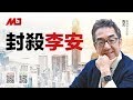 陶杰：中国官方会封杀李安吗？