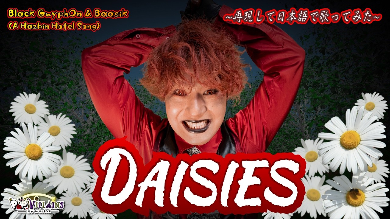 再現して日本語で歌ってみた】DAISIES(A Hazbin Hotel Song) 【Black