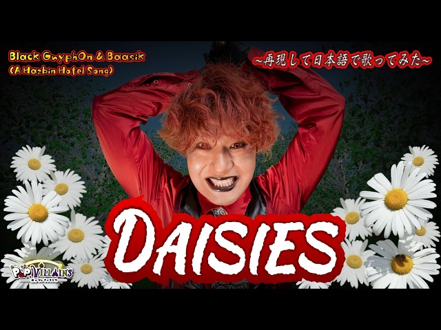 再現して日本語で歌ってみた】DAISIES(A Hazbin Hotel Song) 【Black