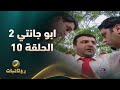 مسلسل ابو جانتي الجزء الثاني الحلقة 10 
